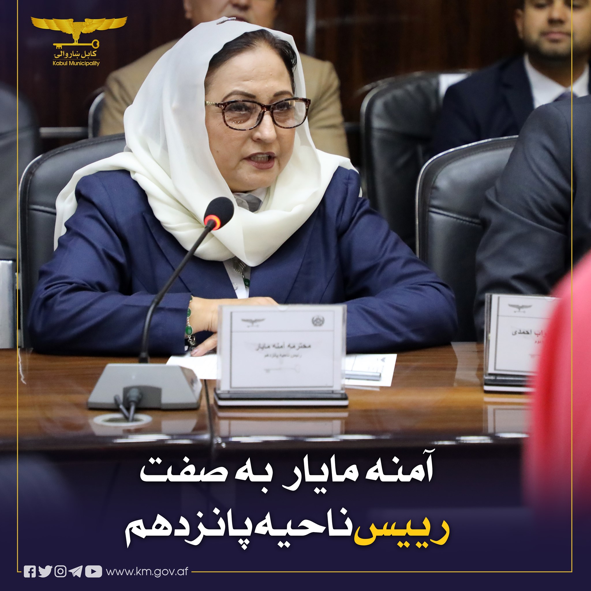 نخستین  زن  به سمت  ریاست یکی از ناحیه های کابل  آغاز  به کار کرد